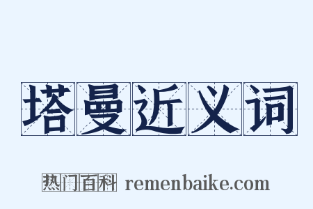 塔曼近义词是什么意思的图片